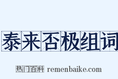 泰来否极组词是什么意思的图片